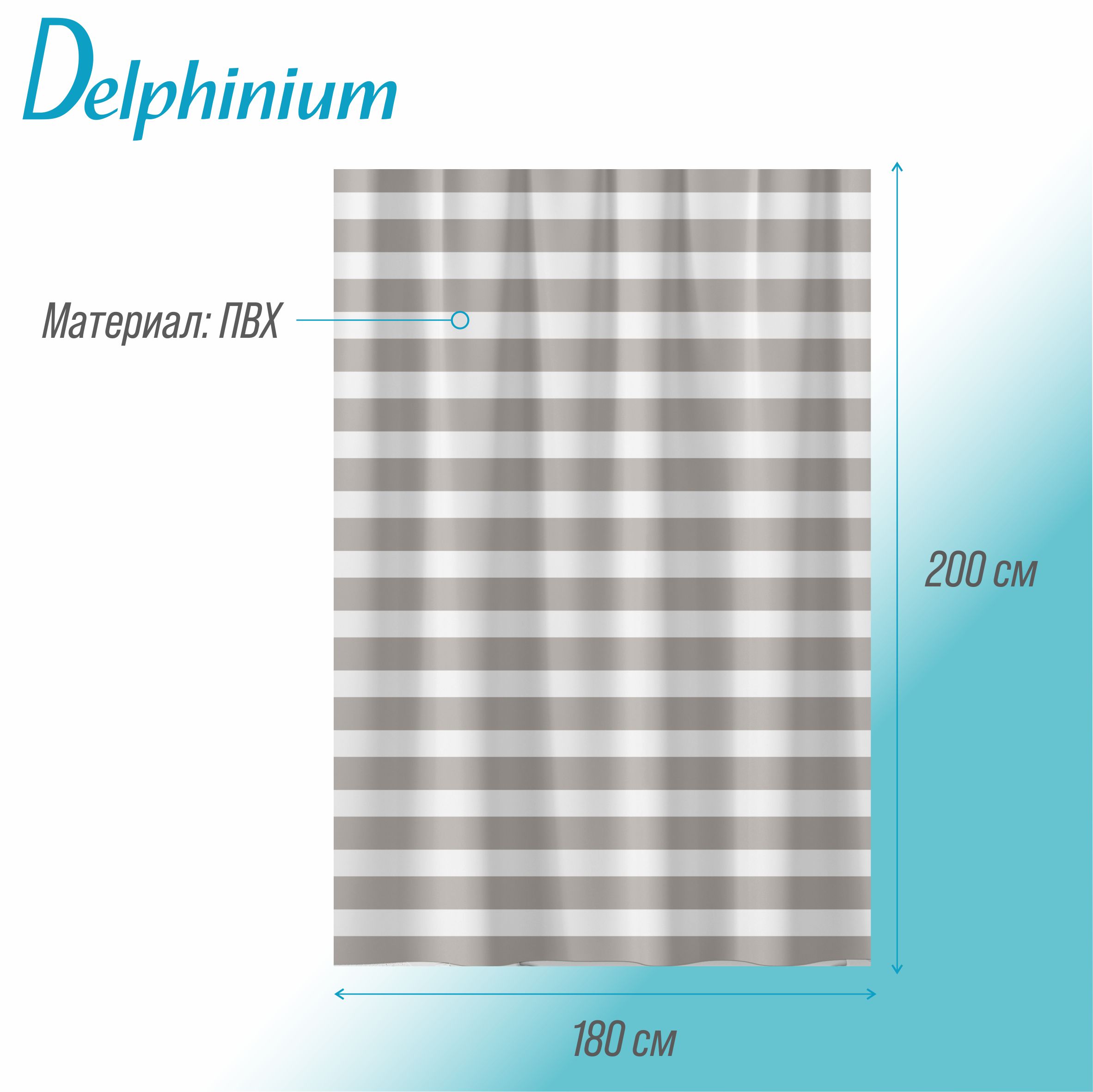 Штора для ванной Delphinium "Горизонт" ПВХ 180х200см, 12 колец, бежевый