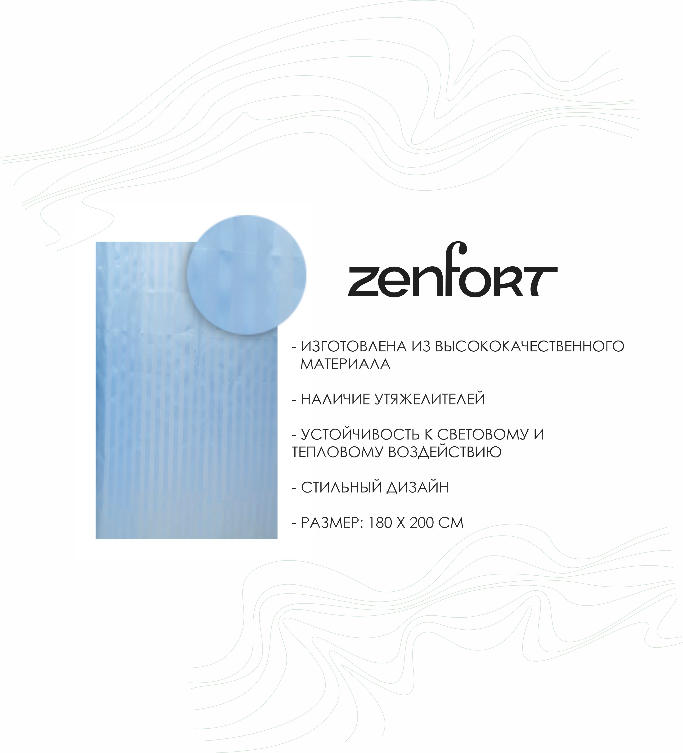 Штора для ванной Zenfort "Жаккард" полиэстер 180х200см, 12 колец, с утяжелителем, голубой