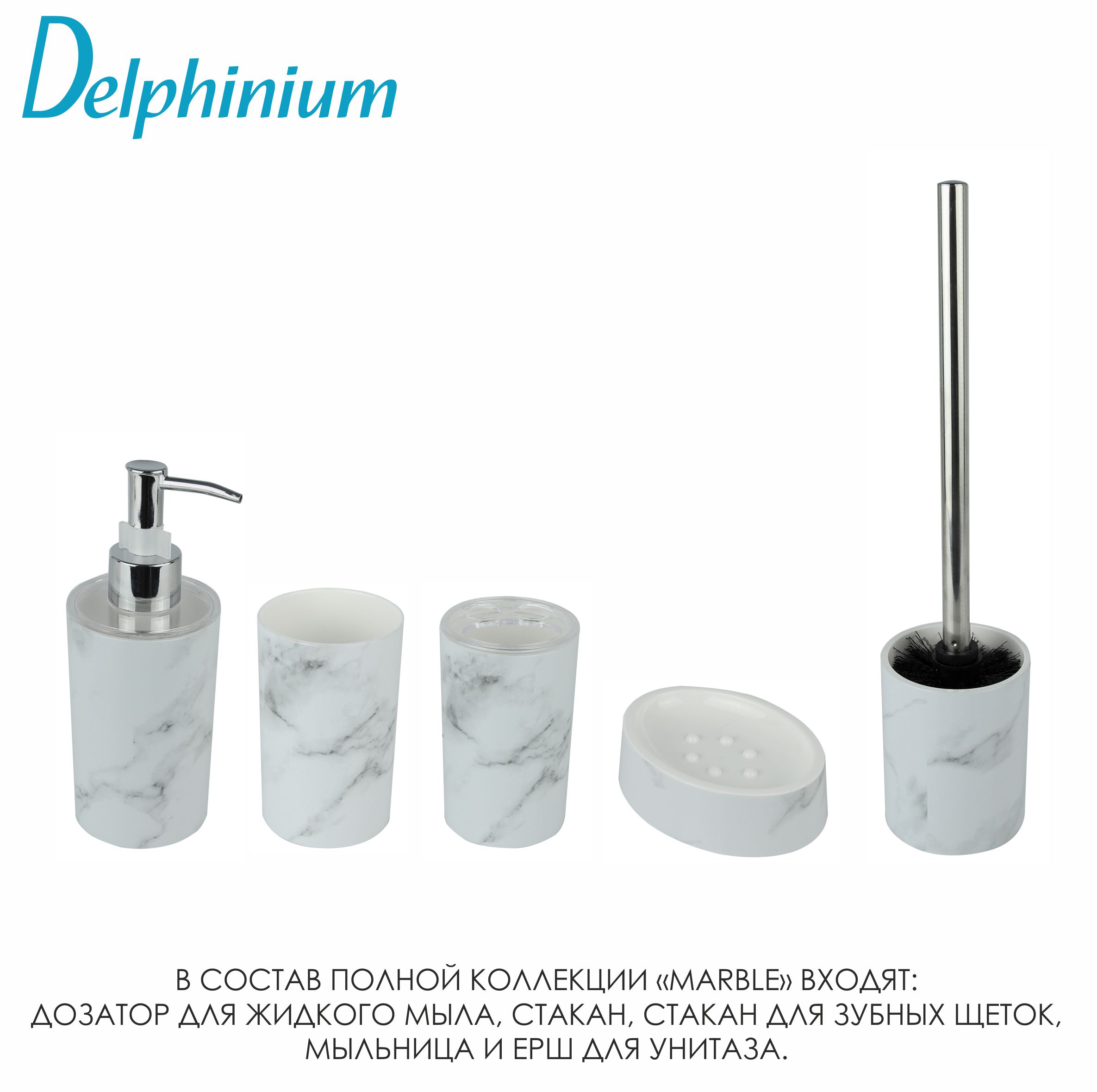 Дозатор для жидкого мыла Delphinium коллекция "Marble", пластик