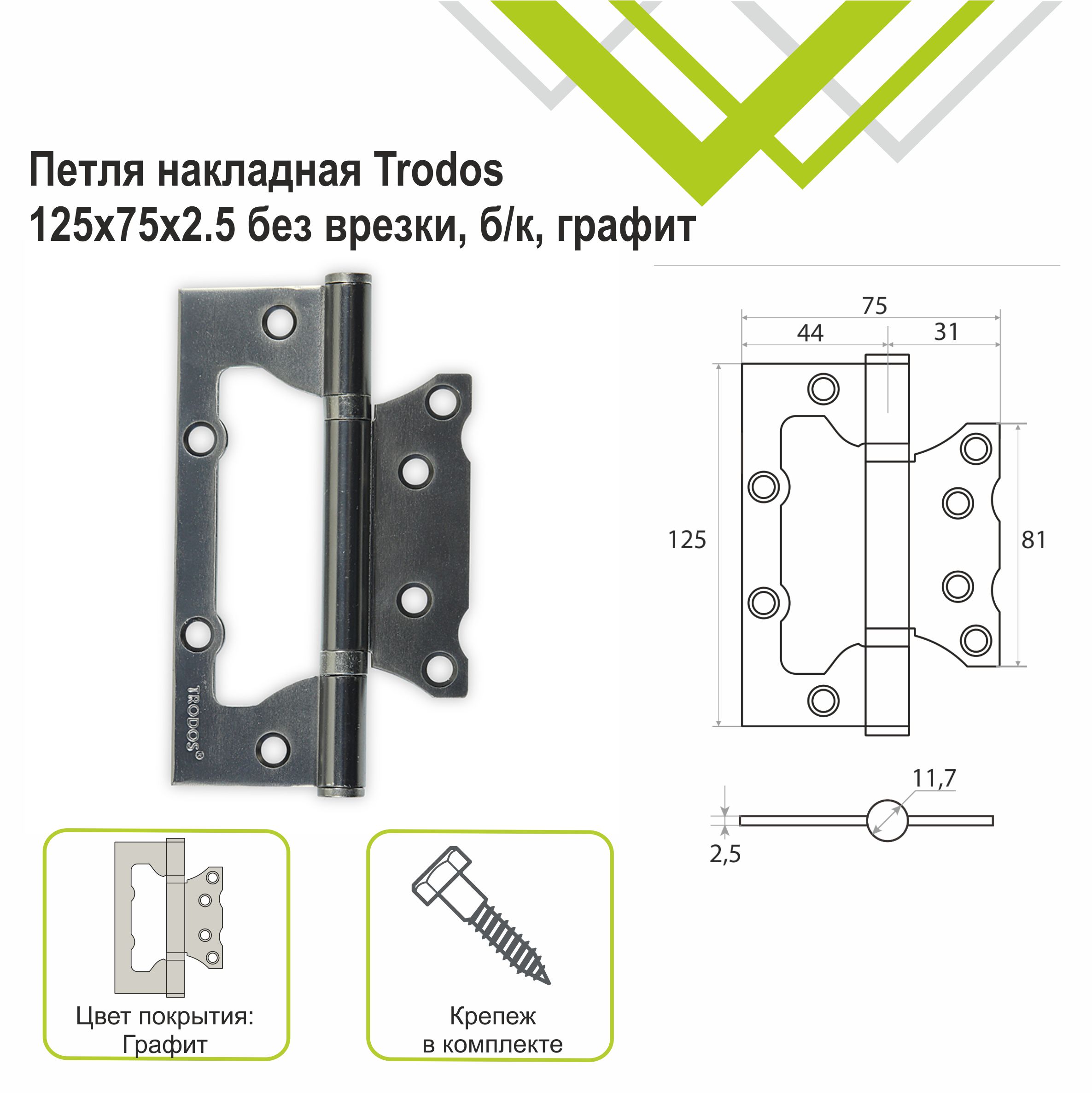 Петля накладная Trodos 125х75х2,5 GF без врезки, графит