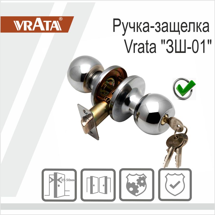 Ручка-защелка Vrata "ЗШ-01", хром