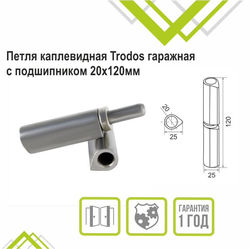 Петля каплевидная Trodos гаражная с подшипником 20х120мм 