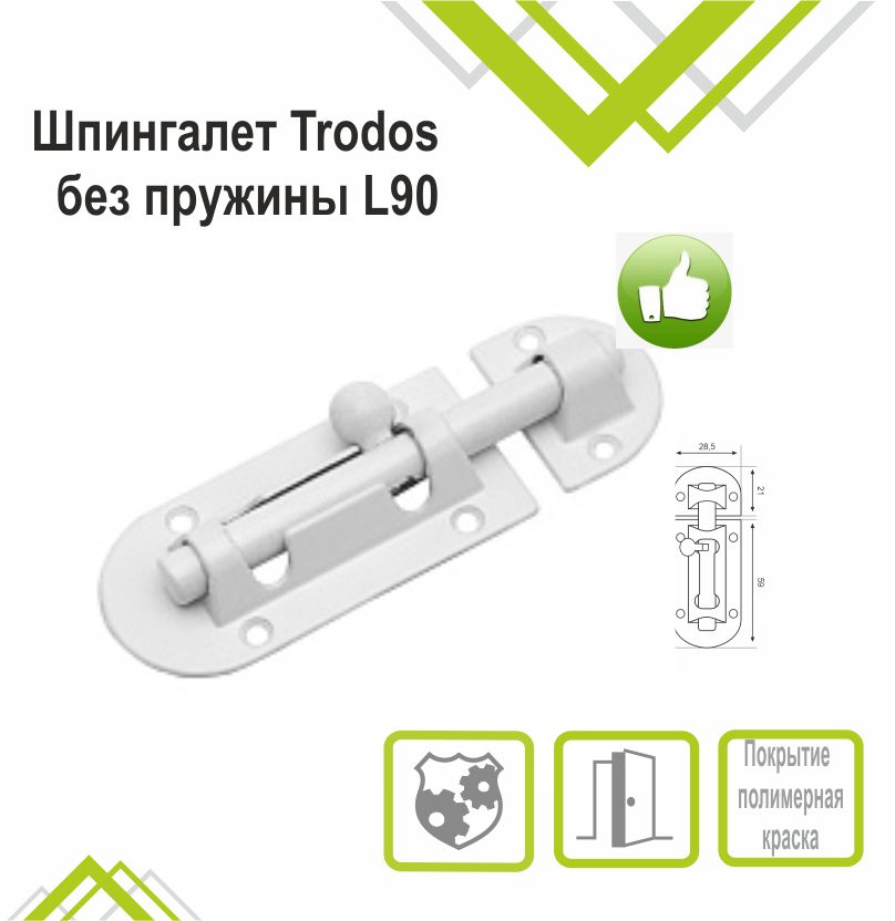 Шпингалет Trodos ZY-113/L90 WW белый