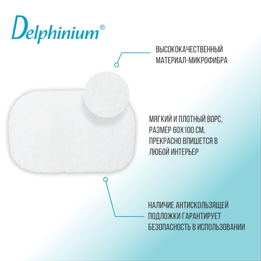 Ковер Delphinium коллекция "Овал" микрофибра 60х100см, белый