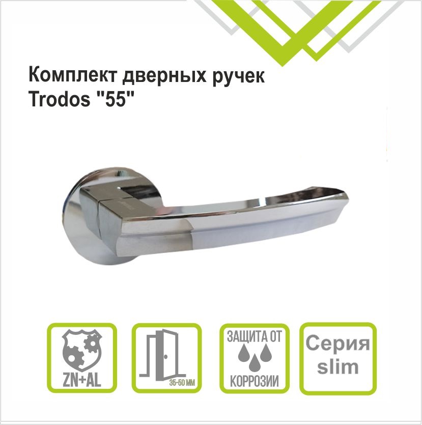 Ручка раздельная Trodos "55" серия 06 slim, хром