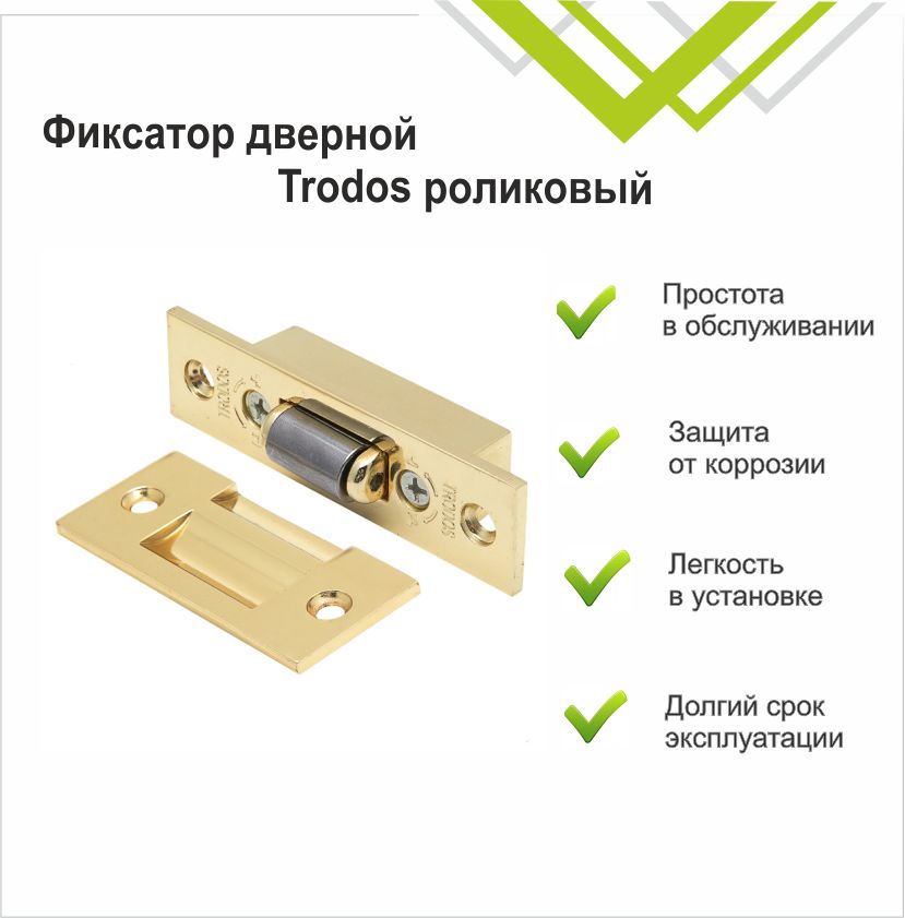 Фиксатор дверной Trodos роликовый, золото