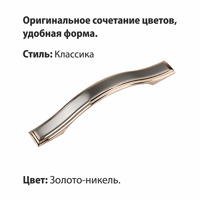 Ручка-скоба мебельная Trodos "ZY-700" 96мм сплав ЦАМ 66гр, золото/никель