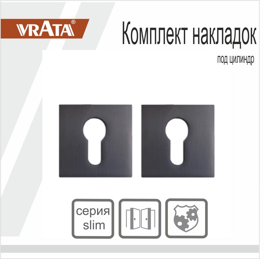 Накладка на цилиндр Vrata "EТ AL" серия 03 slim, графит
