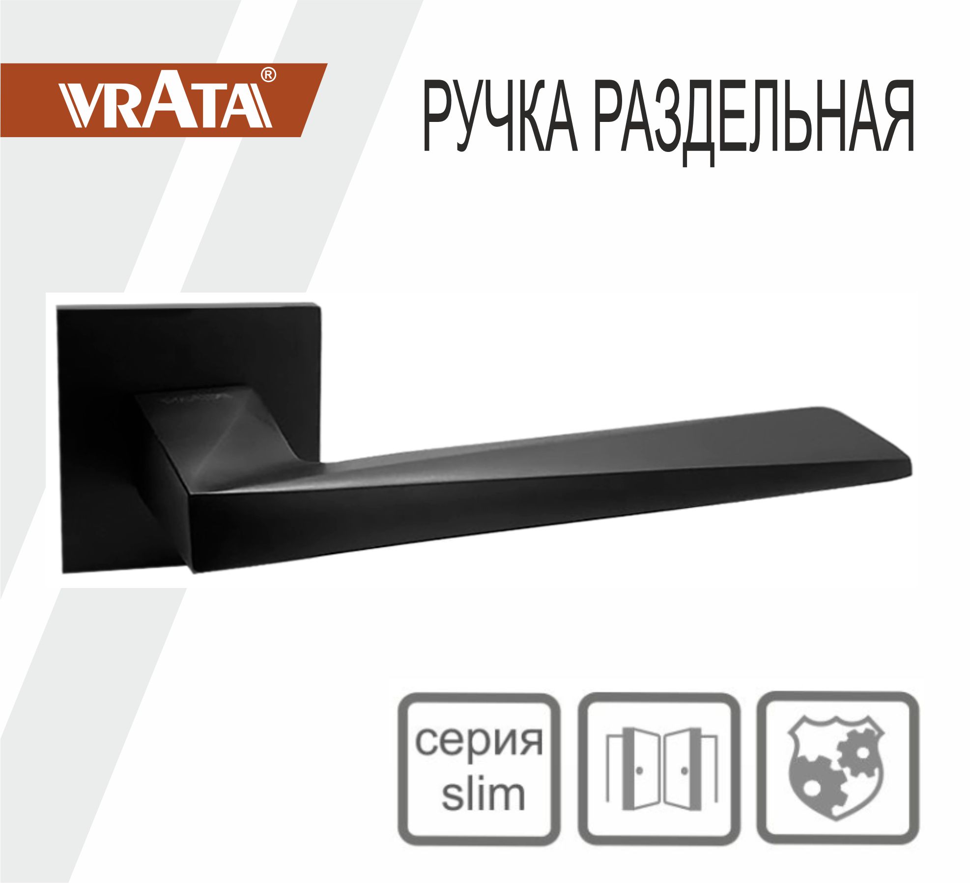 Ручка раздельная Vrata "2034 AL" серия 03 slim, графит