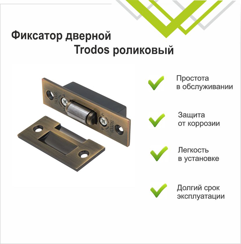 Фиксатор дверной Trodos роликовый, бронза