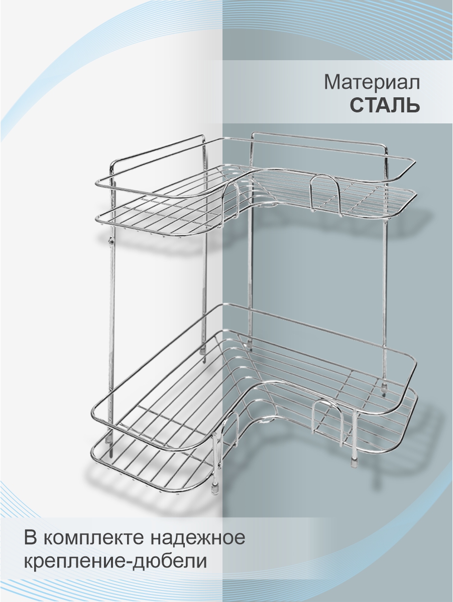 Полка настенная Delphinium 2-ярусная угловая "АЕ-483", хром