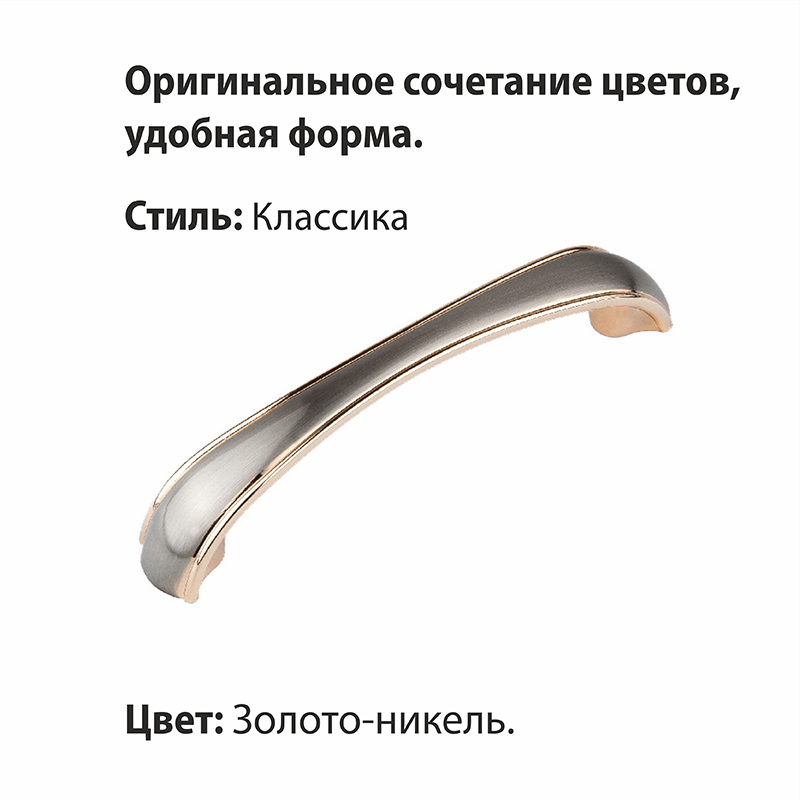 Ручка-скоба мебельная Trodos "ZY-697" 96мм сплав ЦАМ 47гр,  золото/никель