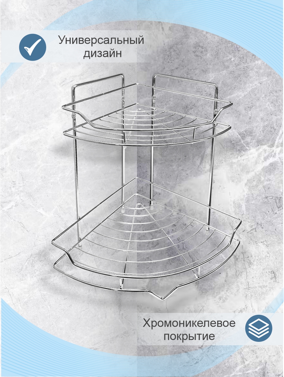 Полка настенная Delphinium 2-ярусная угловая "АЕ-435", хром