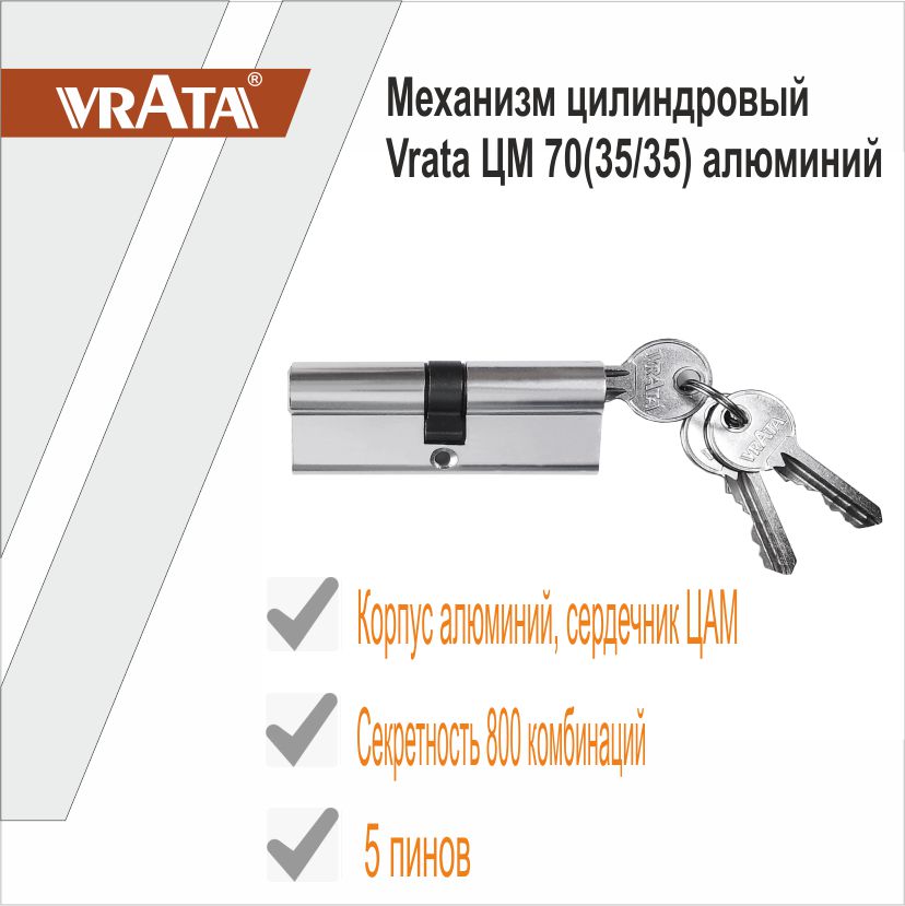 Механизм цилиндровый Vrata ЦМ 70(35/35) алюминий 3 ключа, хром