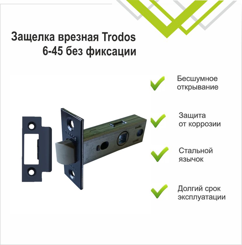 Защелка врезная Trodos 6-45/P BL пластик, черный