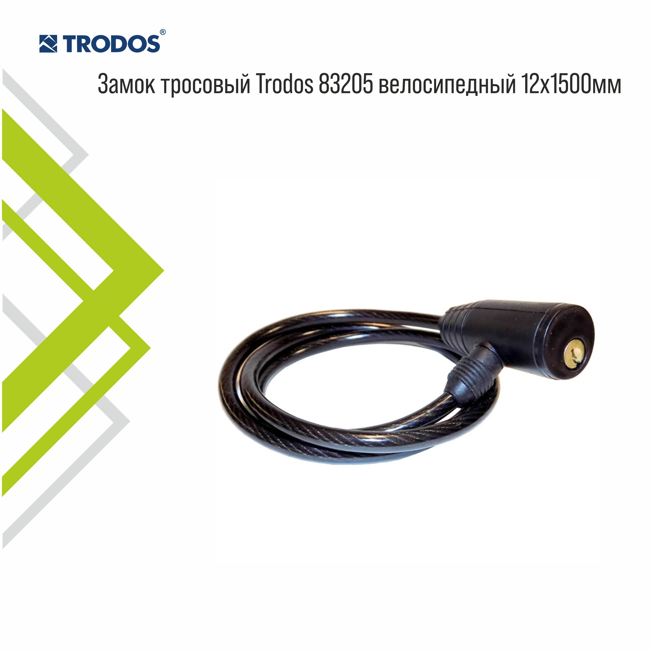 Замок тросовый Trodos 83205 велосипедный 12х1500, 2 ключа, черный