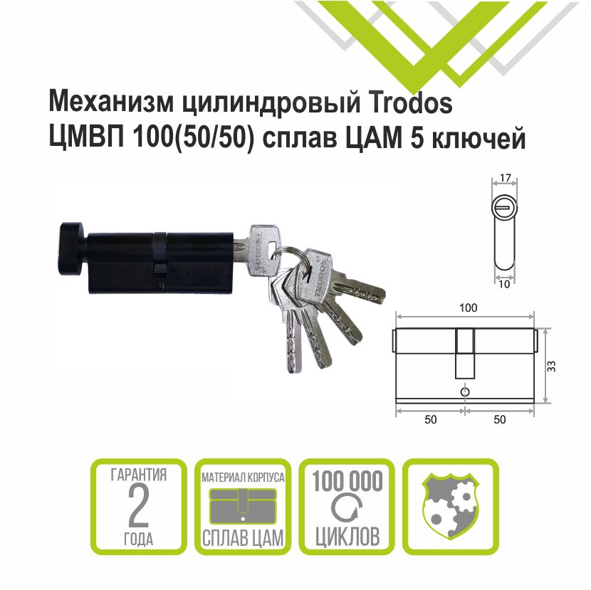 Механизм цилиндровый Trodos ЦМВП 100(50/50) сплав ЦАМ 5 ключей, черный 