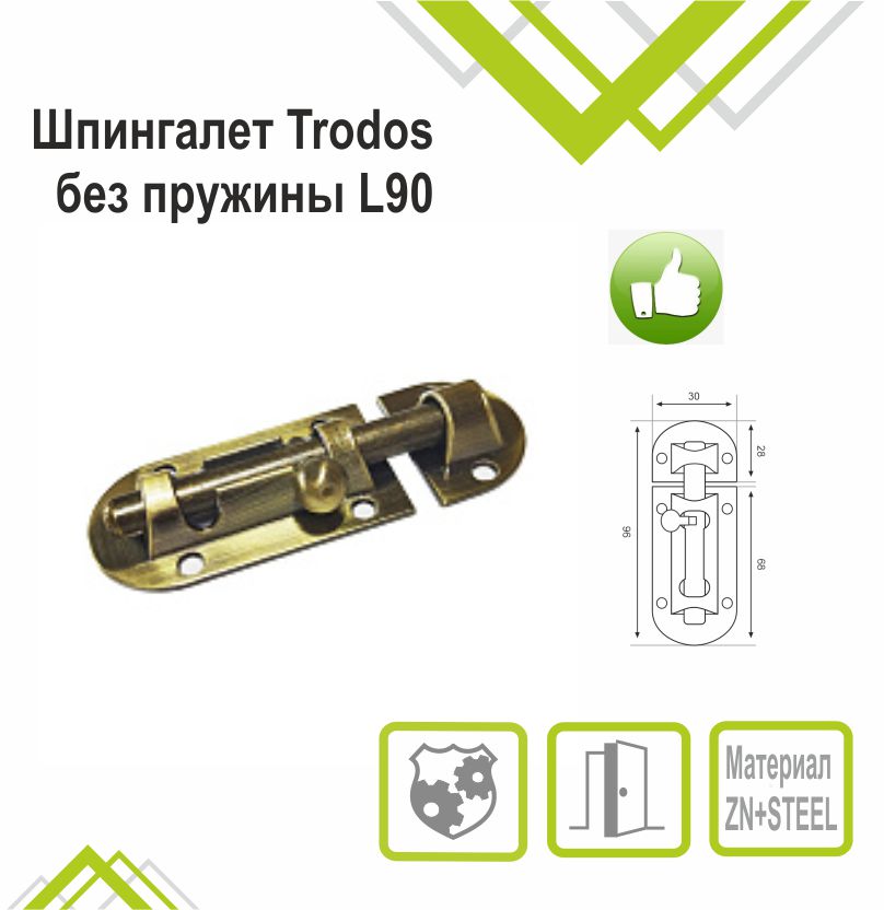 Шпингалет Trodos ZY-113/L90 AB бронза