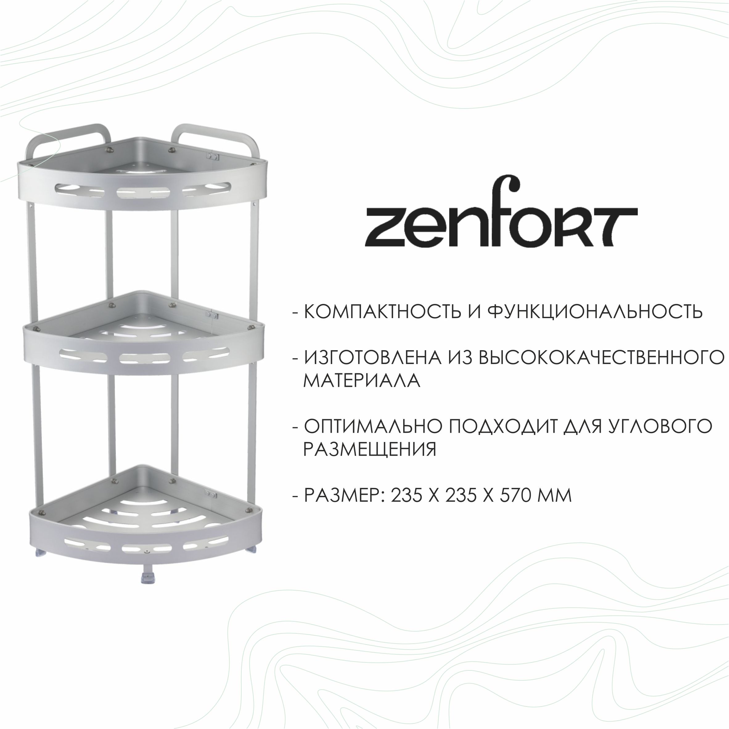 Полка настенная Zenfort 3-ярусная угловая "TA-3542A3", серебро матовый