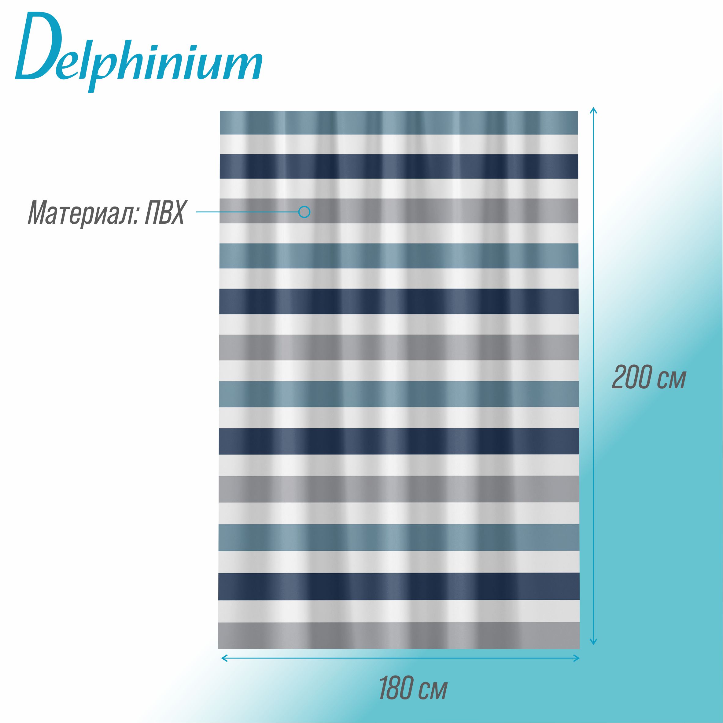 Штора для ванной Delphinium "Горизонт" ПВХ 180х200см, 12 колец, синий