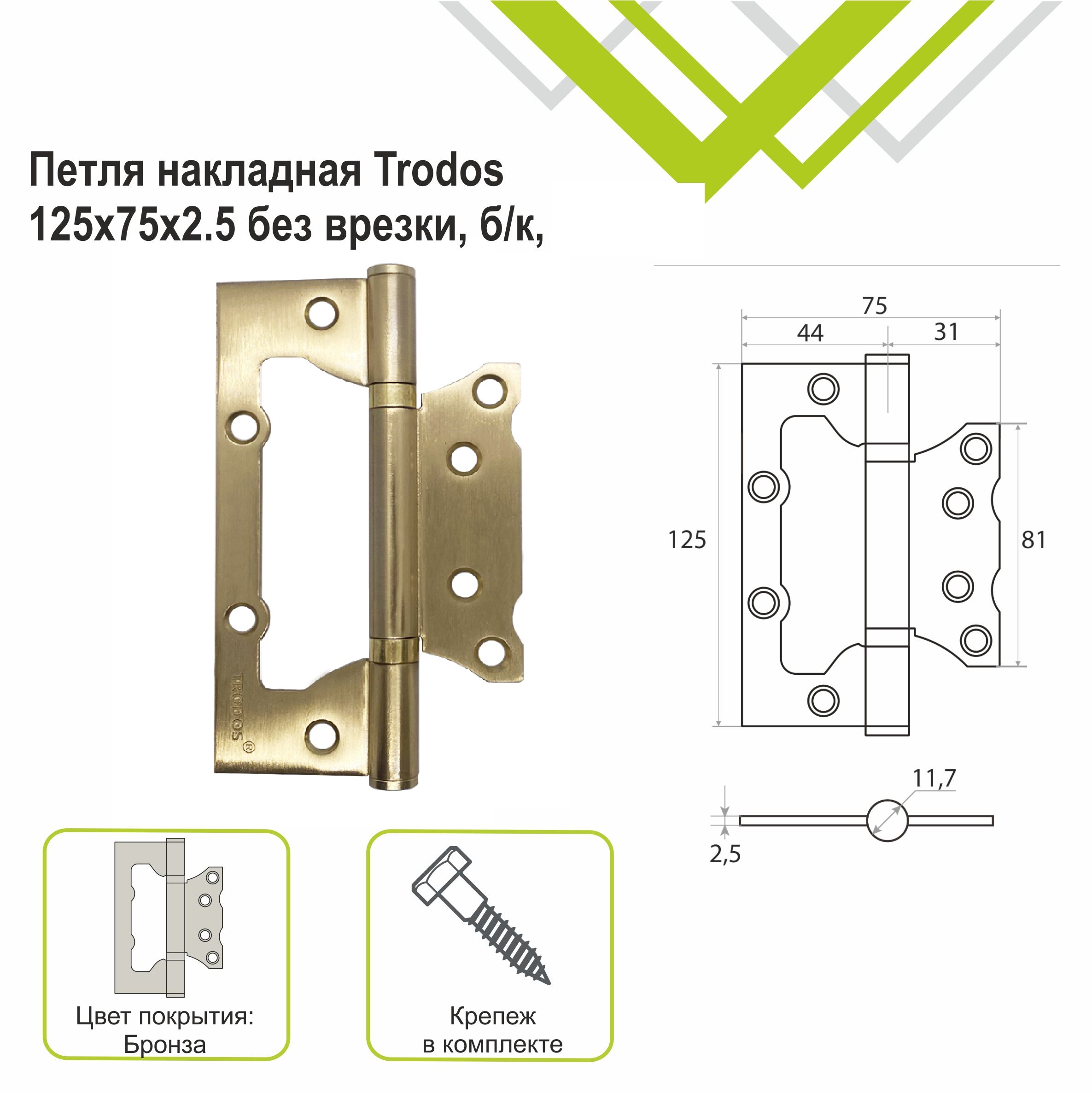 Петля накладная Trodos 125х75х2,5 SB без врезки, золото матовый