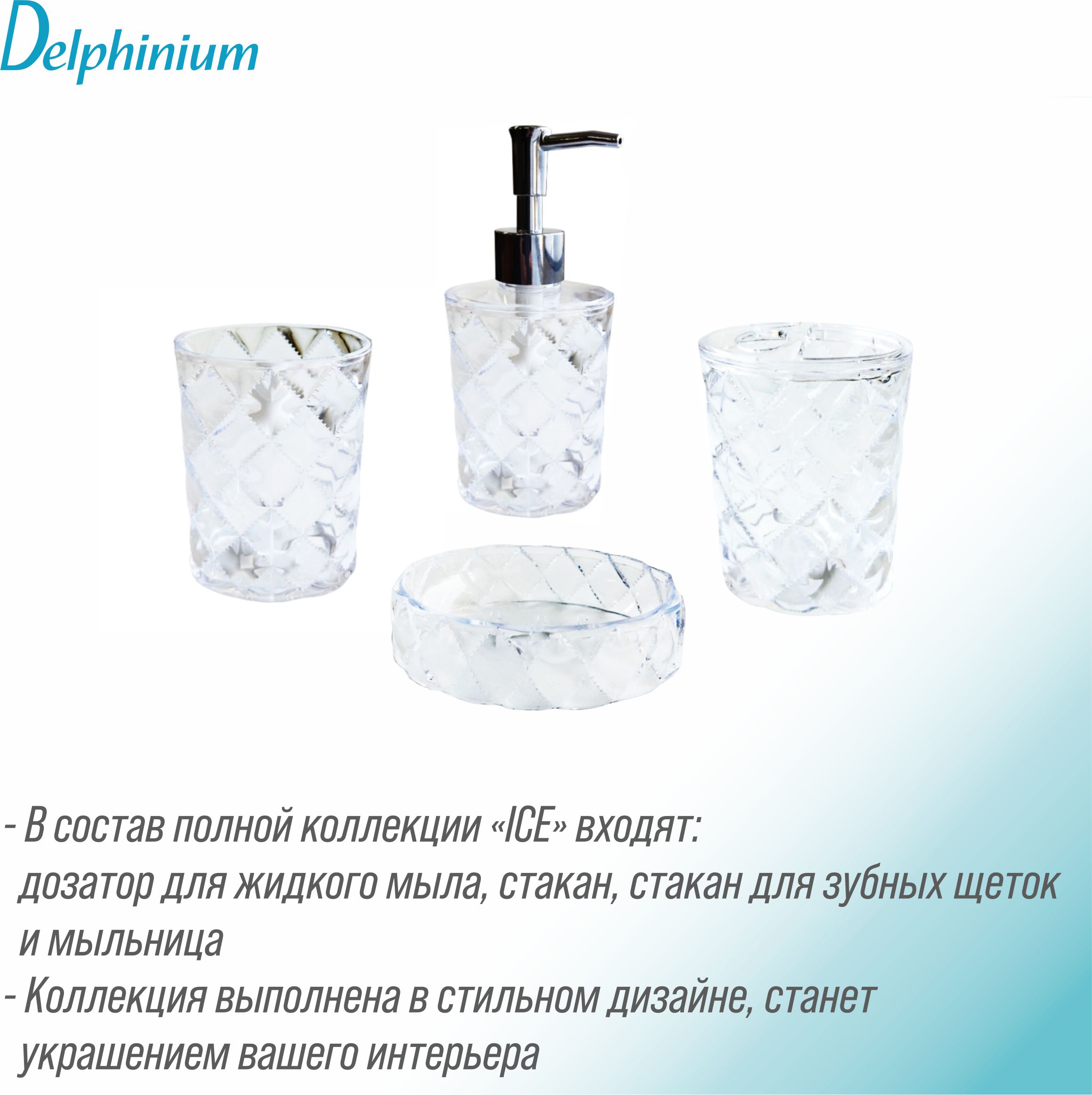 Стакан для зубных щеток Delphinium коллекция "Ice", пластик