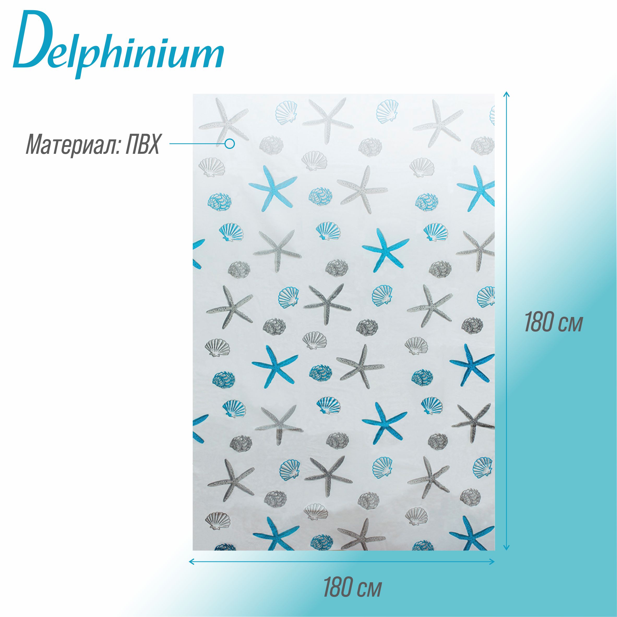 Штора для ванной Delphinium "Ракушки" ПВХ 180х180см, 12 колец, голубой