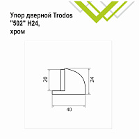 Упор дверной Trodos 502/Н24 хром