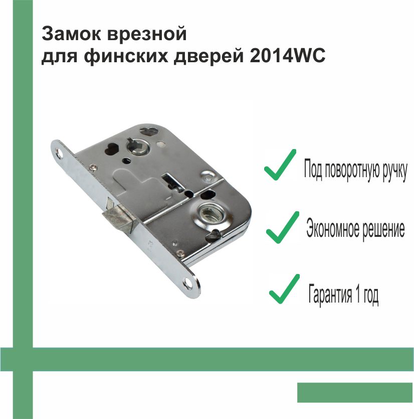 Замок врезной для финских дверей 2014WC без ответной планки, хром