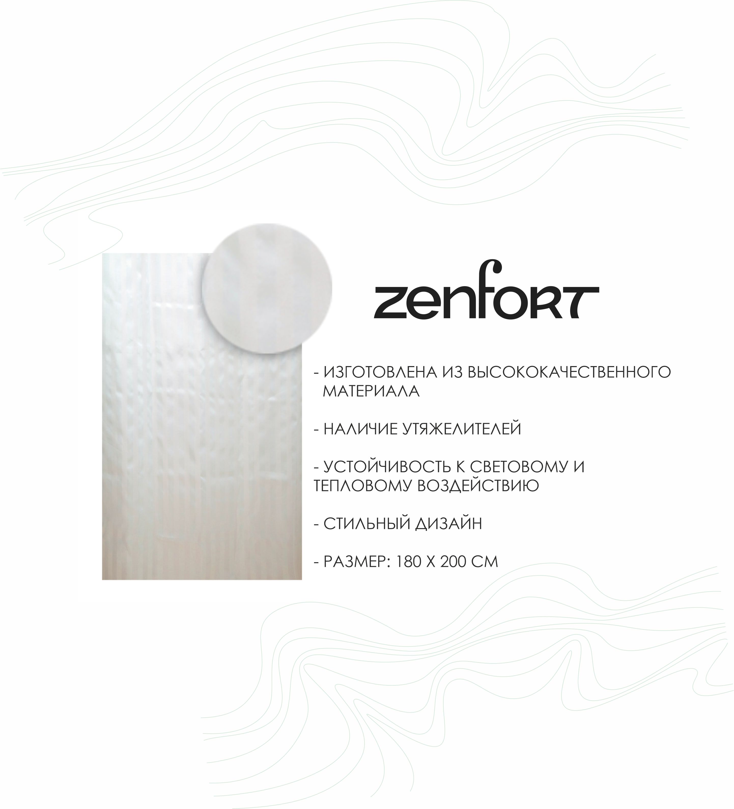 Штора для ванной Zenfort "Жаккард" полиэстер 180х200см, 12 колец, с утяжелителем, белый