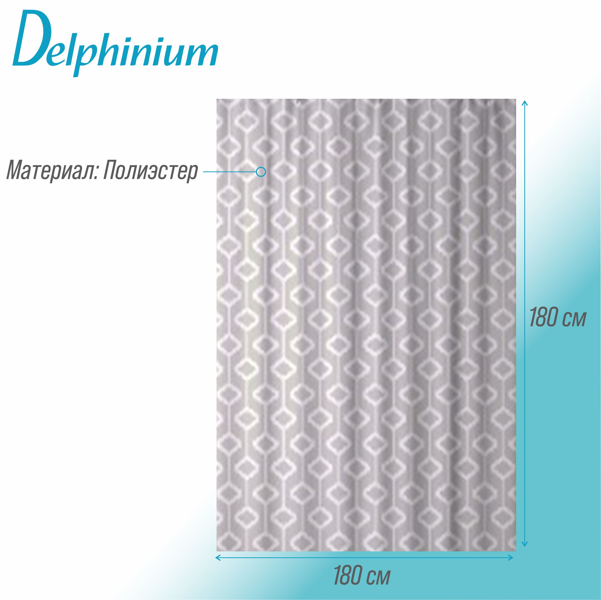 Штора для ванной Delphinium "Магнус" полиэстер 180х180см, 12 колец, мультиколор