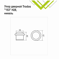 Упор дверной Trodos 153/Н28 никель