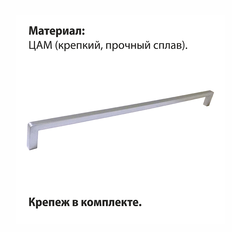 Ручка-скоба мебельная Trodos "DMZ-21203" 320мм сплав ЦАМ 164гр, хром матовый
