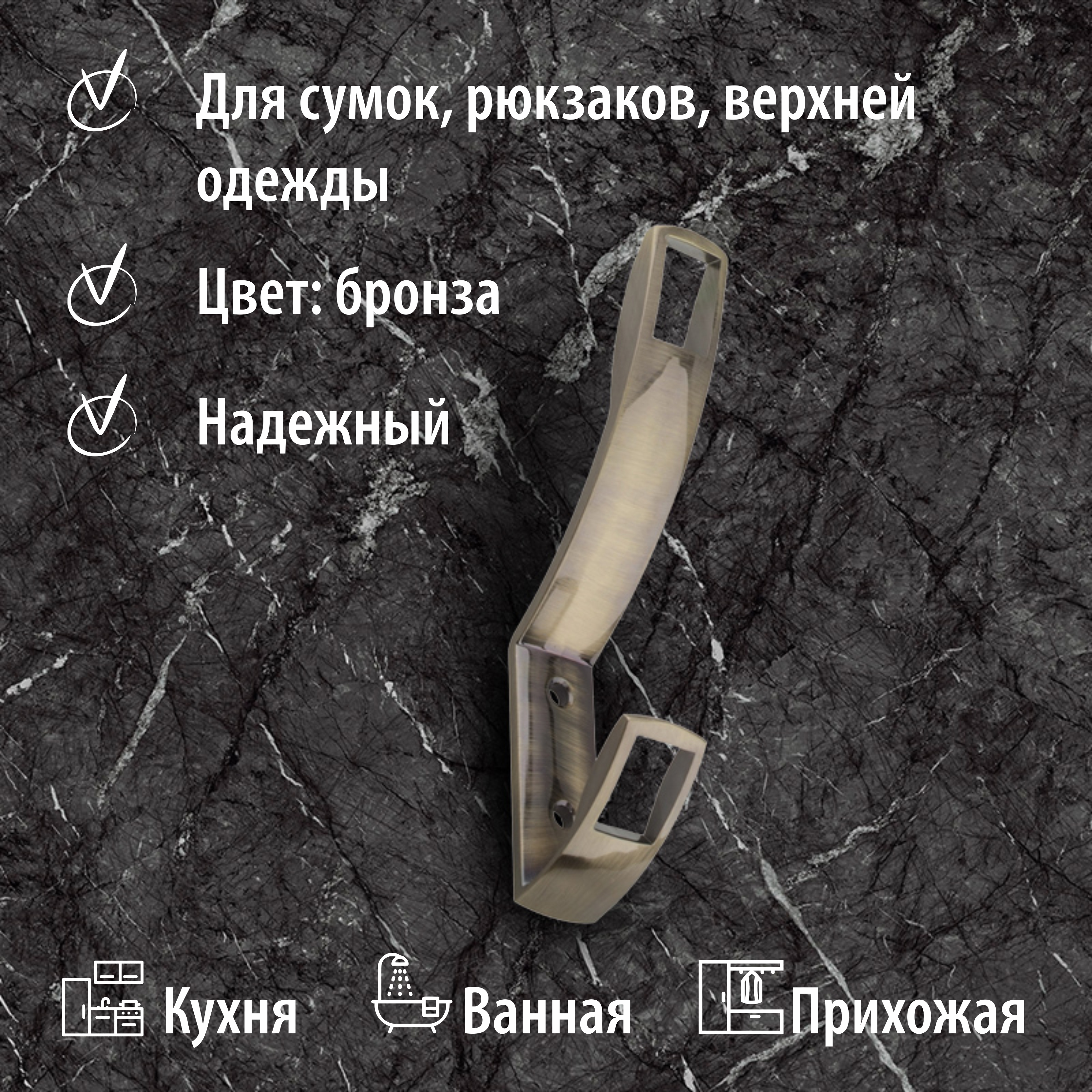 Крючок мебельный Trodos "ZY-206" 2-рожковый, сплав ЦАМ, бронза