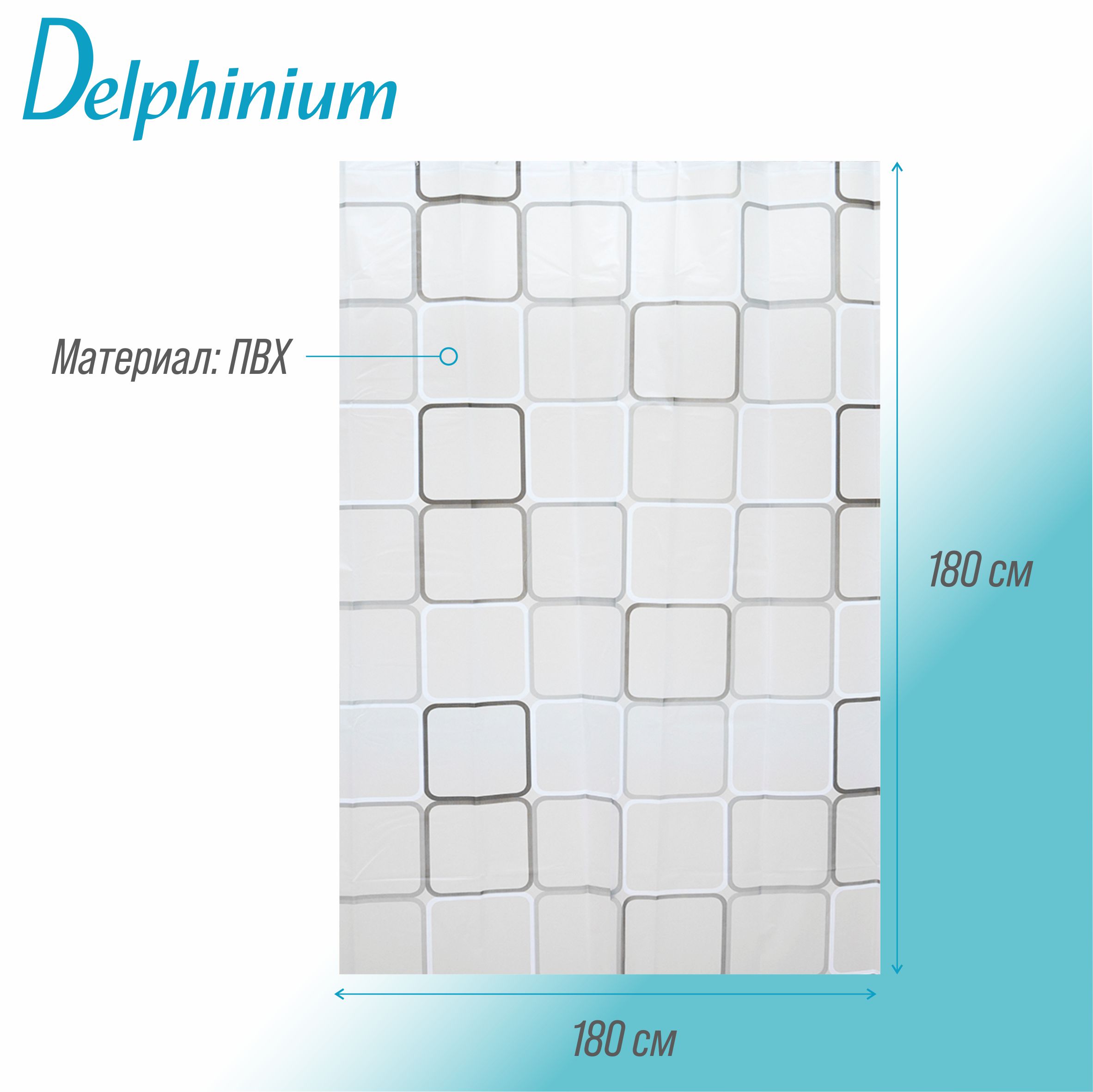 Штора для ванной Delphinium "Квадраты" ПВХ 180х180см, 12 колец, мультиколор