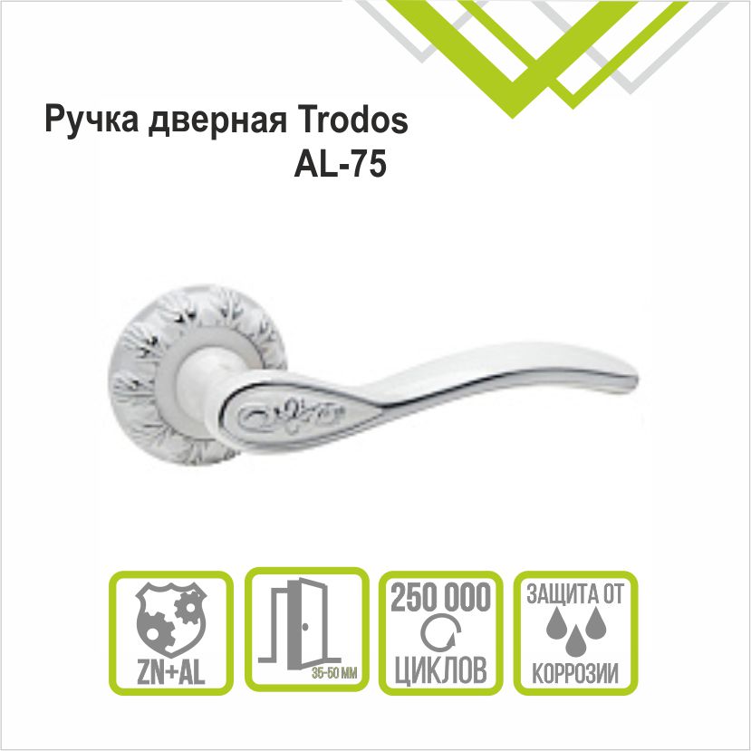 Ручка раздельная Trodos "75" серия 10, белый/хром