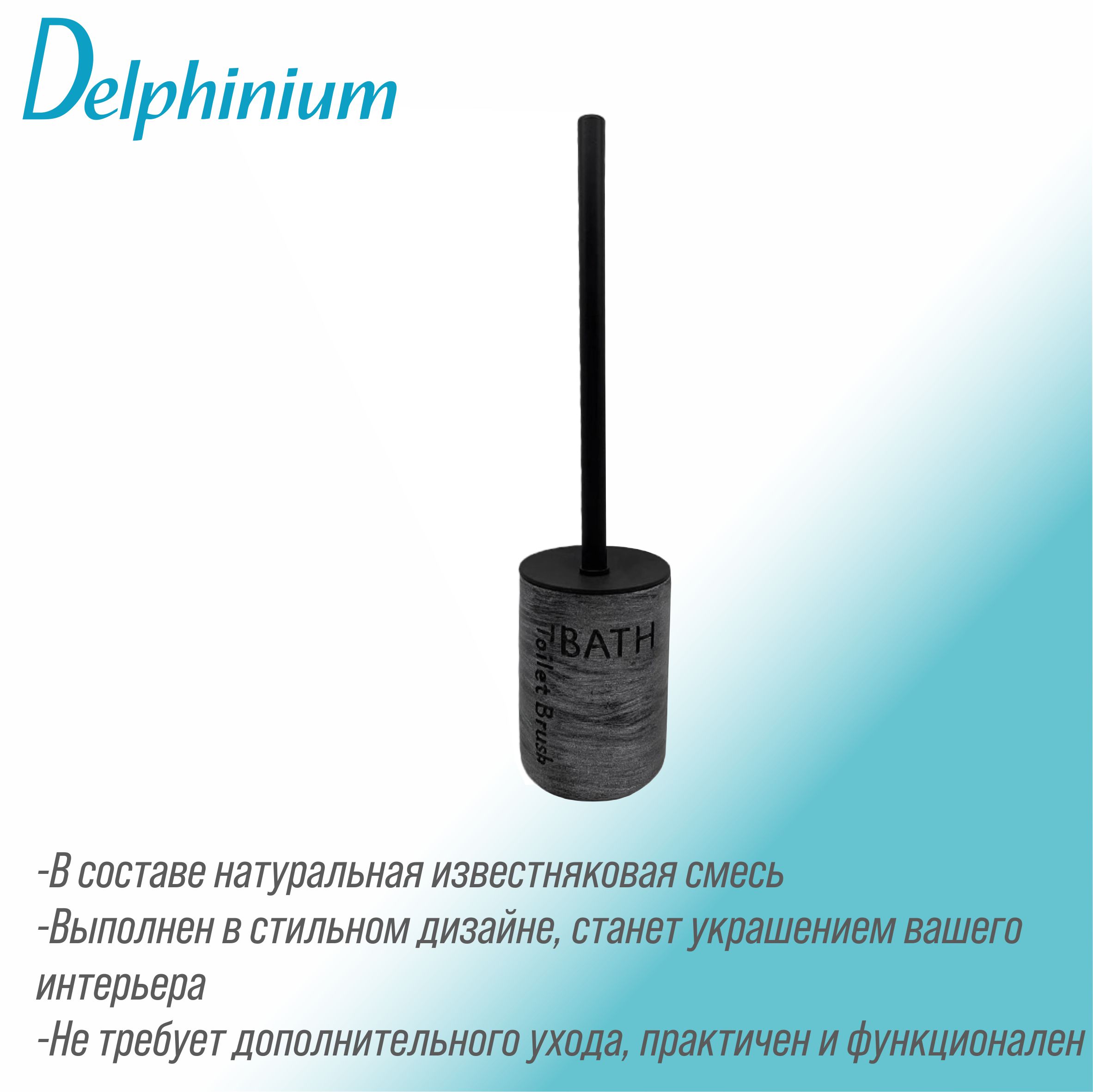 Ерш Delphinium коллекция "Галактика", черный