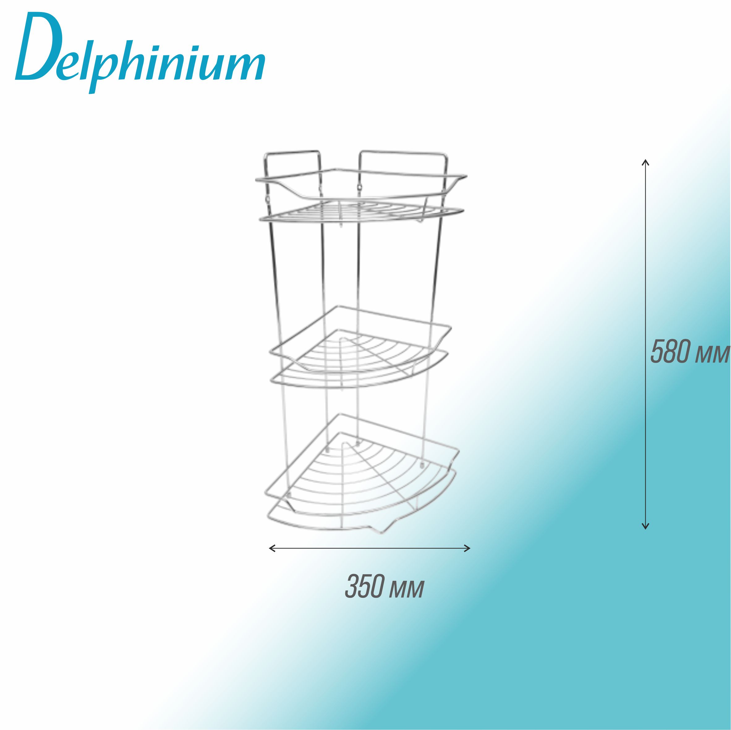 Полка настенная Delphinium 3-ярусная угловая "АЕ-436", хром