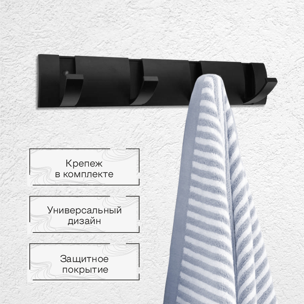 Крючок на планке складной Zenfort четверной, черный матовый