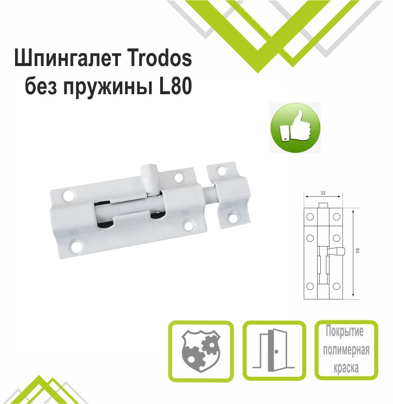 Шпингалет Trodos ZY-710/L80 WW белый