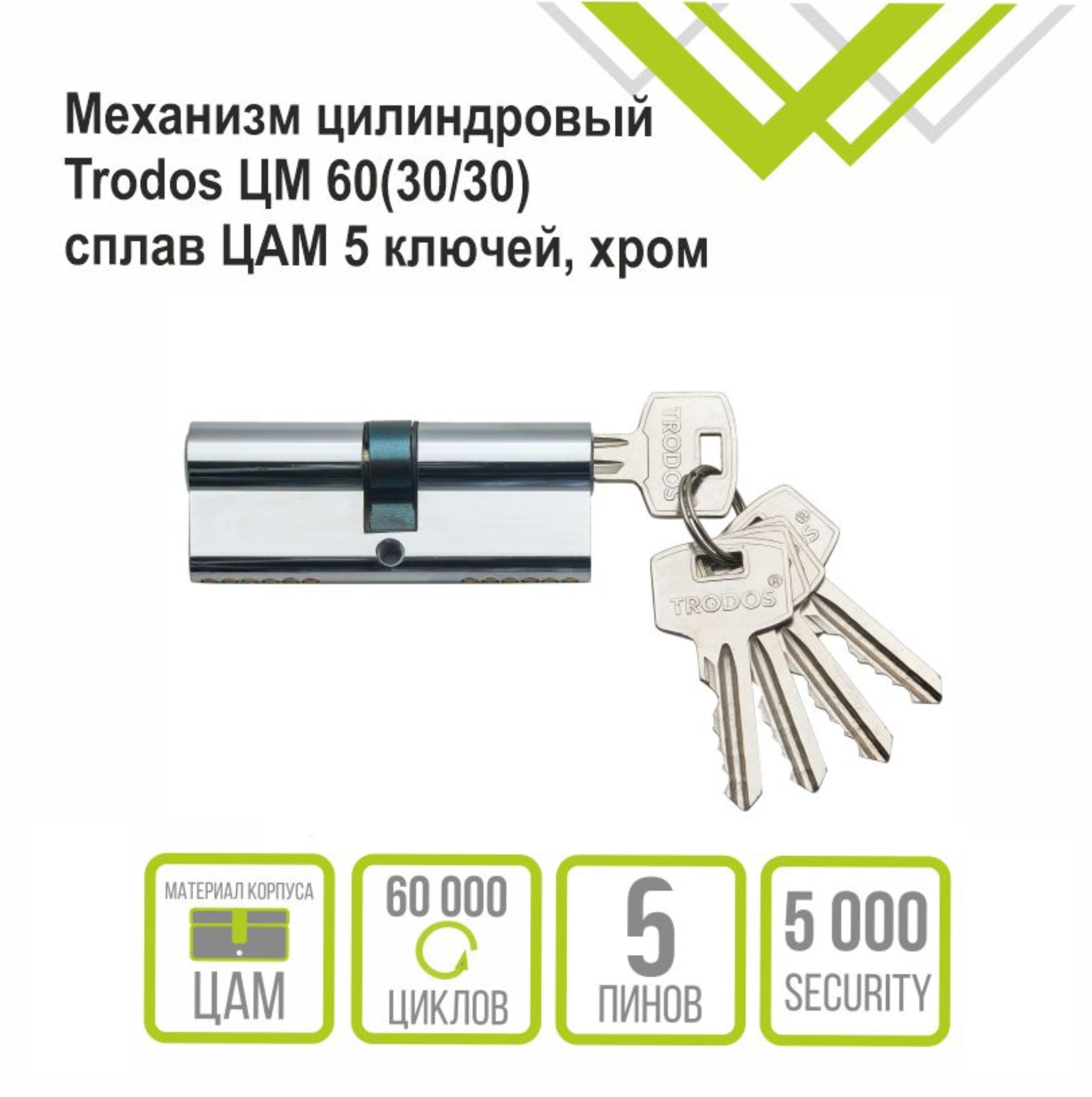 Механизм цилиндровый Trodos ЦМ 60(30/30) сплав ЦАМ 5 ключей, хром