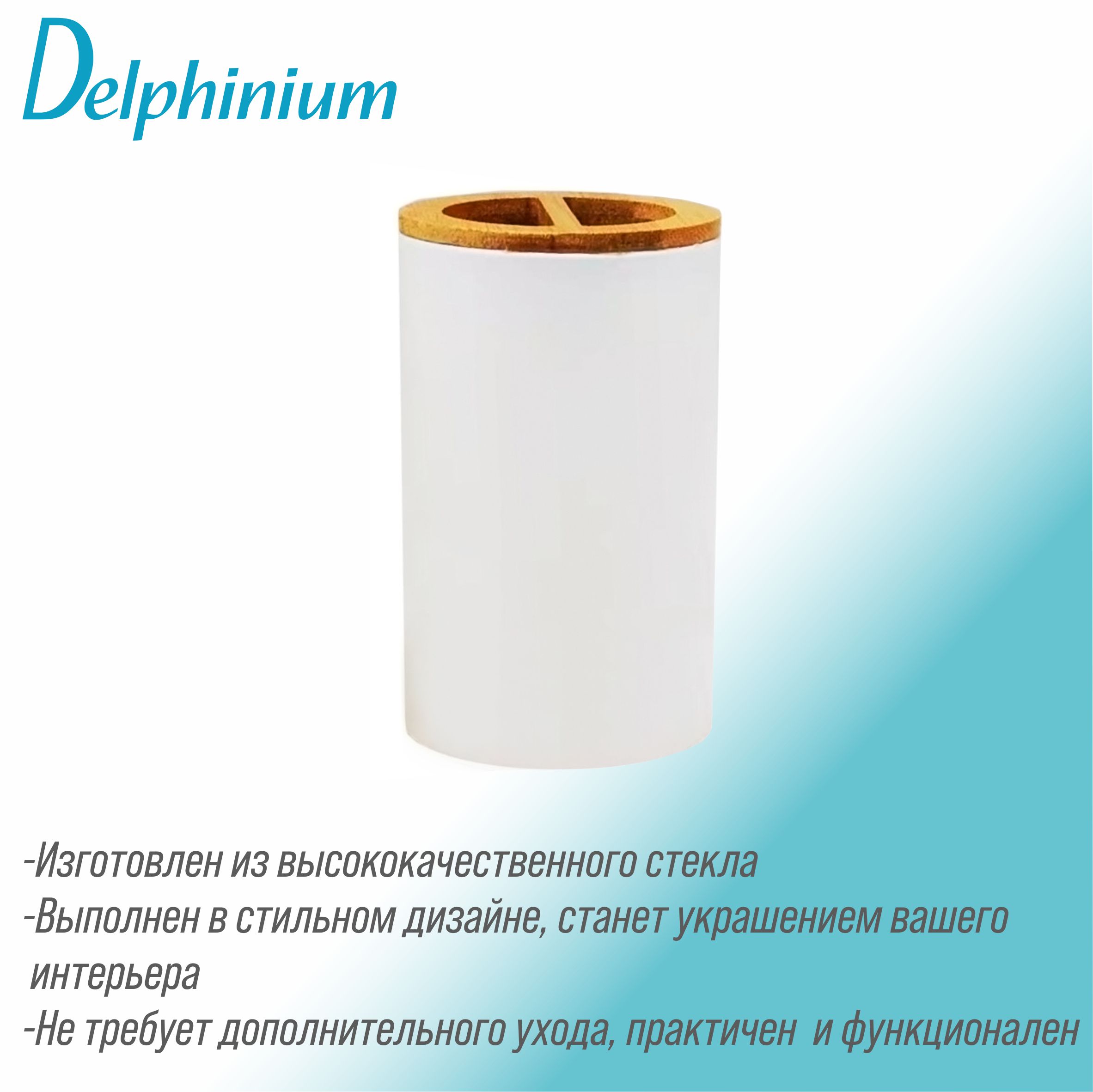 Стакан для зубных щеток Delphinium коллекция "Бамбук", стекло