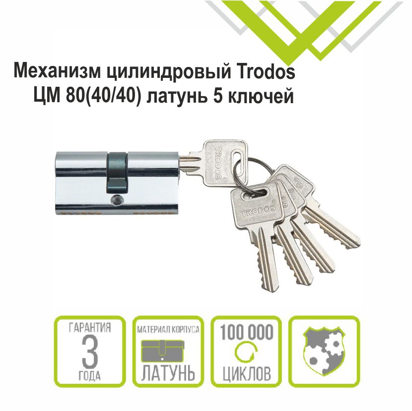 Механизм цилиндровый Trodos ЦМ 80(40/40) латунь 5 ключей, хром, блистер
