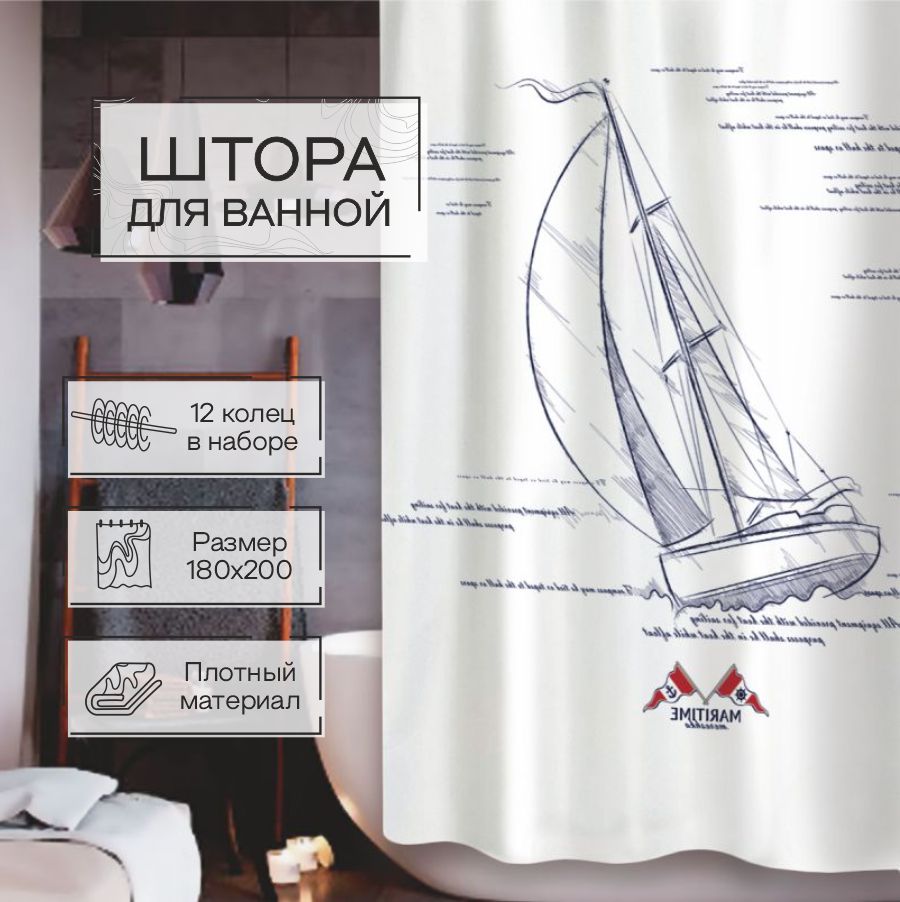Штора для ванной Zenfort "Парус" полиэстер 180х200см, 12 колец, с утяжелителем, белый