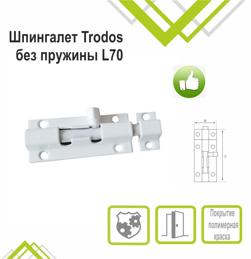 Шпингалет Trodos ZY-710/L70 WW белый