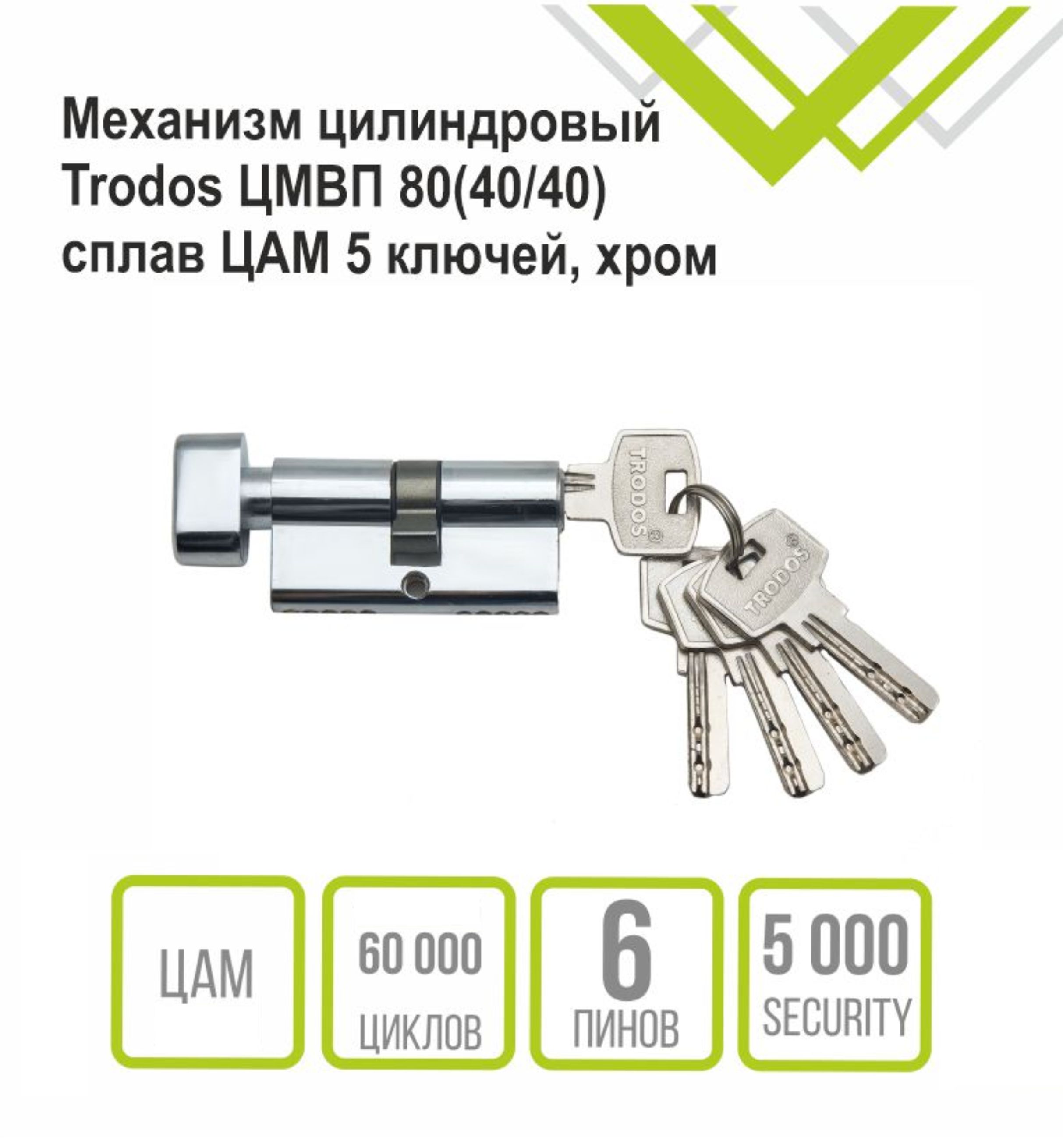Механизм цилиндровый Trodos ЦМВП 80(40/40) сплав ЦАМ 5 ключей, хром