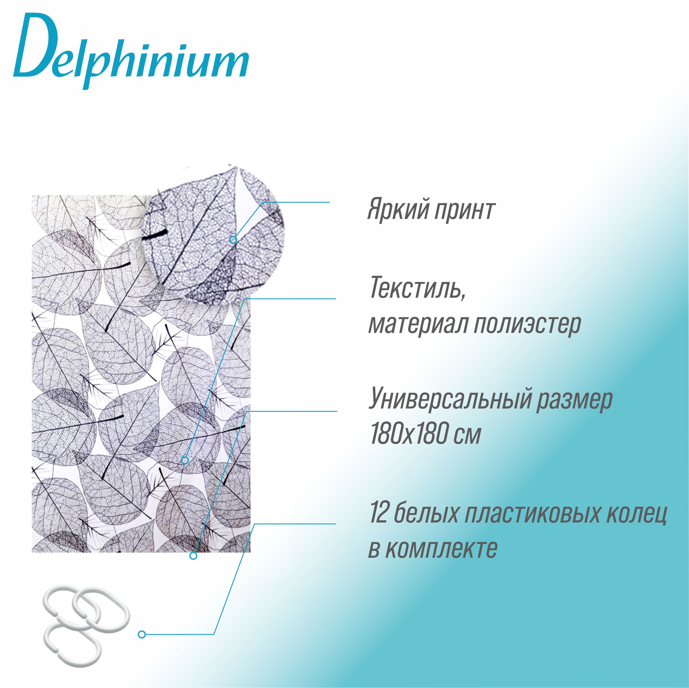 Штора для ванной Delphinium "Листья" полиэстер 180х180см, 12 колец, мультиколор