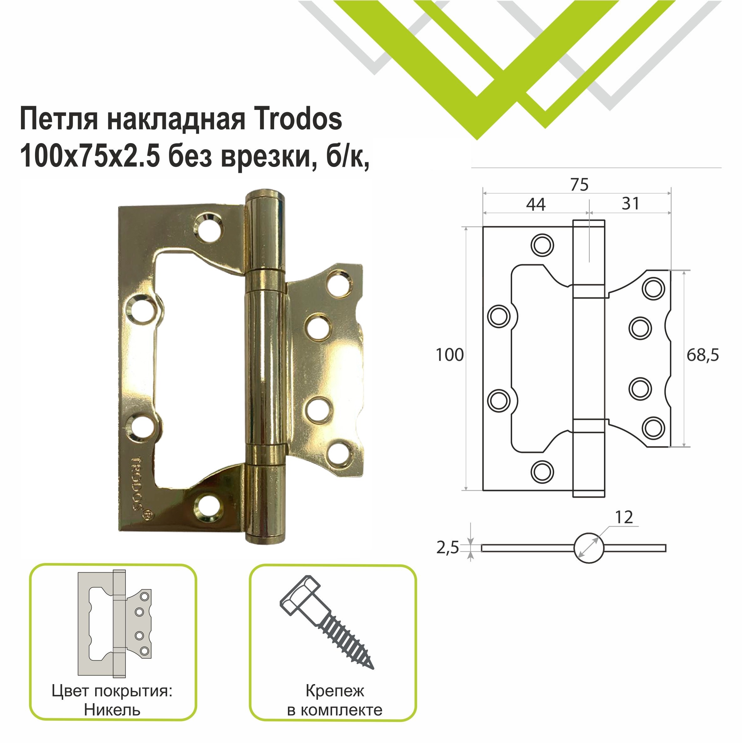 Петля накладная Trodos 100х75х2,5 GP без врезки, золото, флоупак