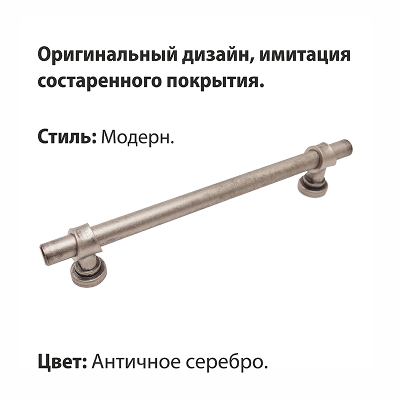 Ручка-скоба мебельная Trodos "DMZ-50039" 160мм сплав ЦАМ 230гр, античное серебро