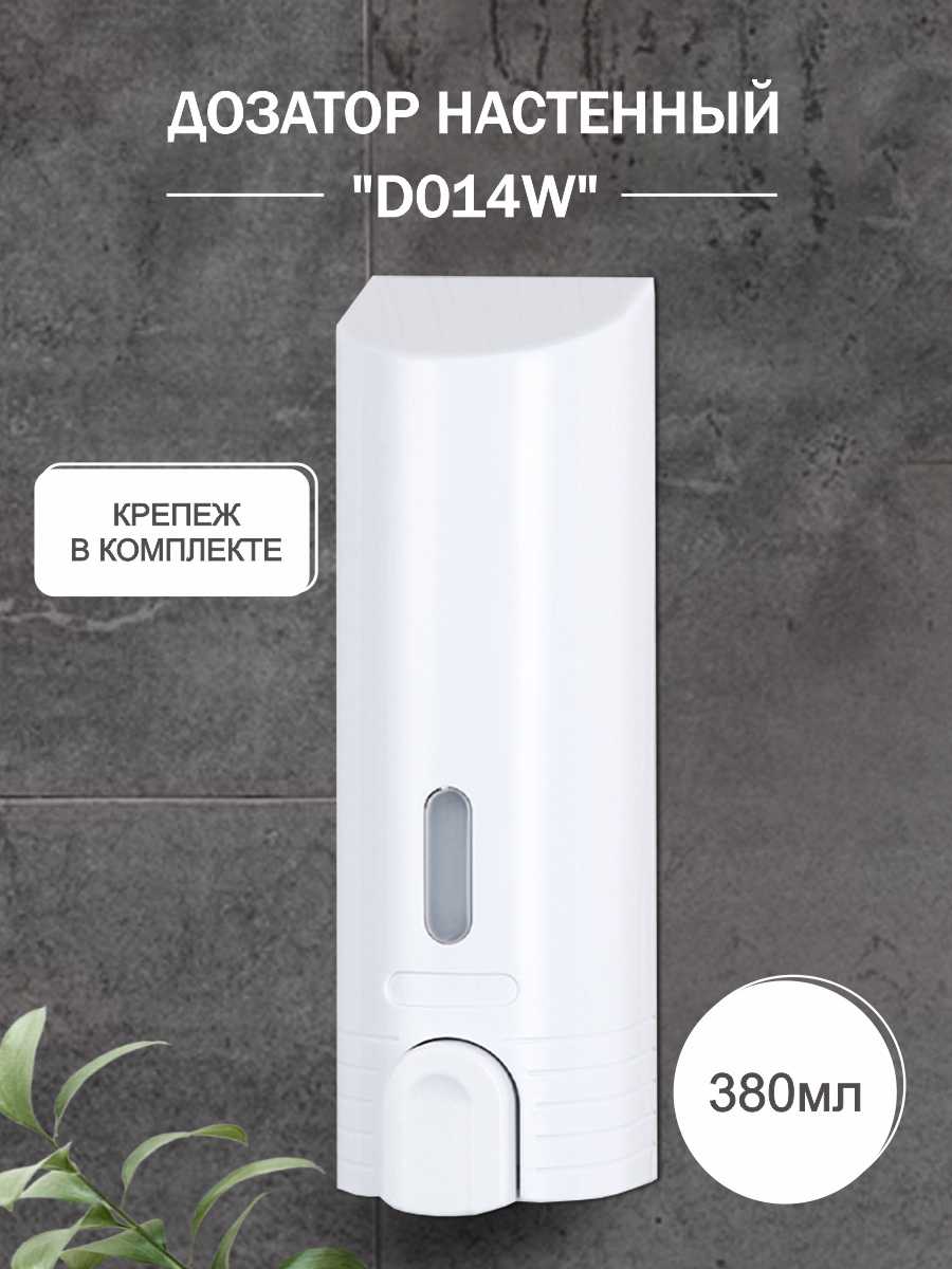 Дозатор для жидкого мыла настенный Delphinium "D014W" 380мл, белый